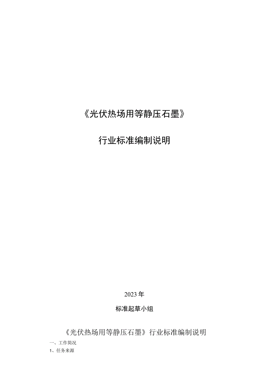 光伏热场用等静压石墨编制说明.docx_第1页