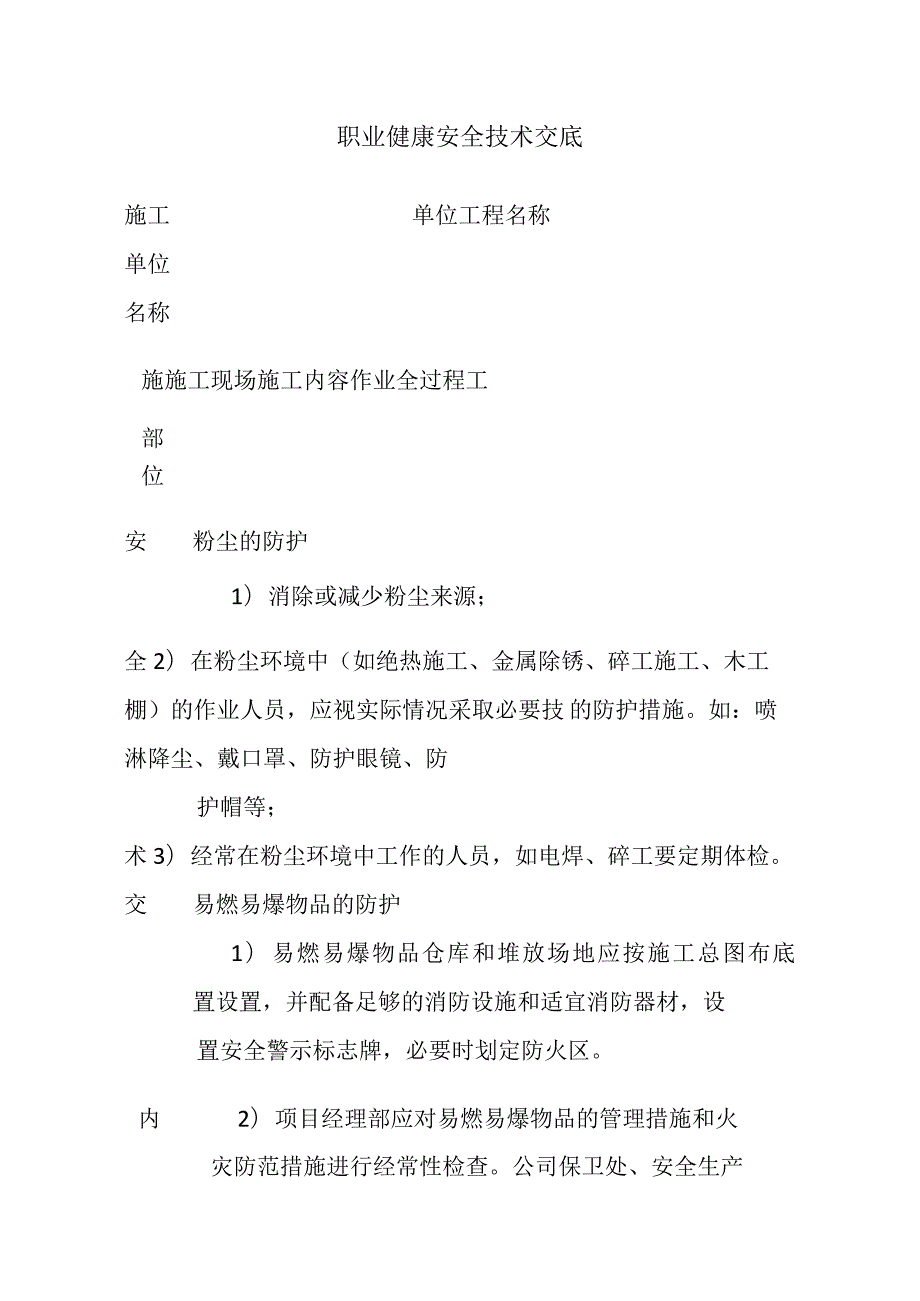 职业健康安全技术交底全.docx_第1页