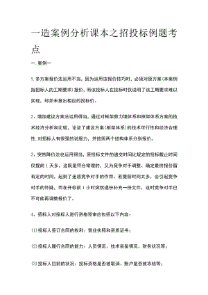 一造案例分析课本之招投标例题考点全.docx