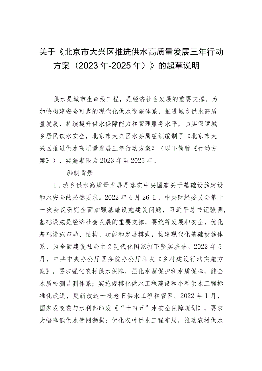 北京市大兴区推进供水高质量发展三年行动方案(2023年-2025年)起草说明.docx_第1页