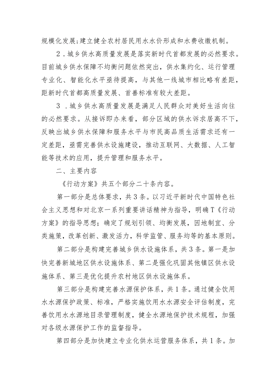 北京市大兴区推进供水高质量发展三年行动方案(2023年-2025年)起草说明.docx_第2页