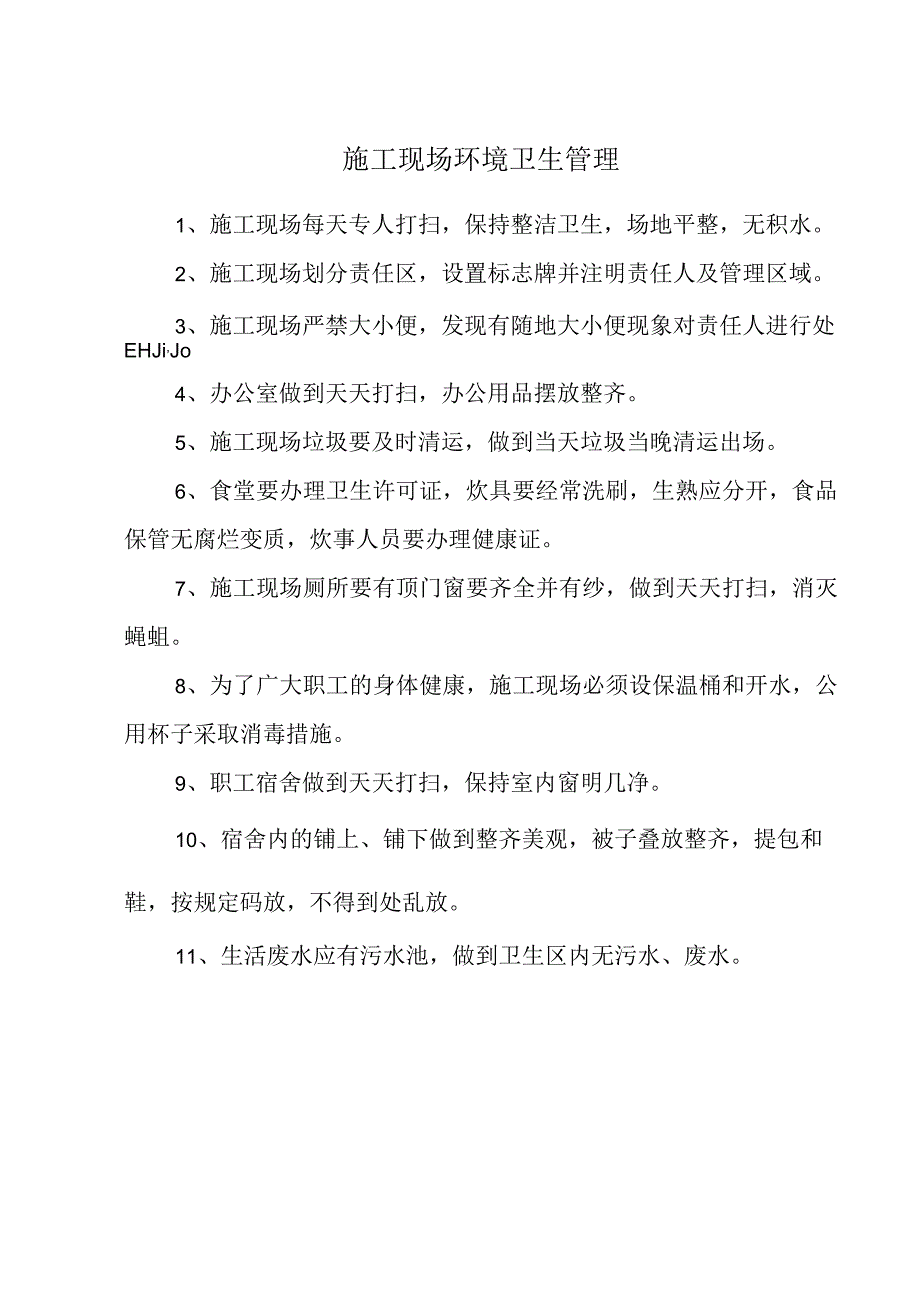 施工现场环境卫生管理.docx_第1页