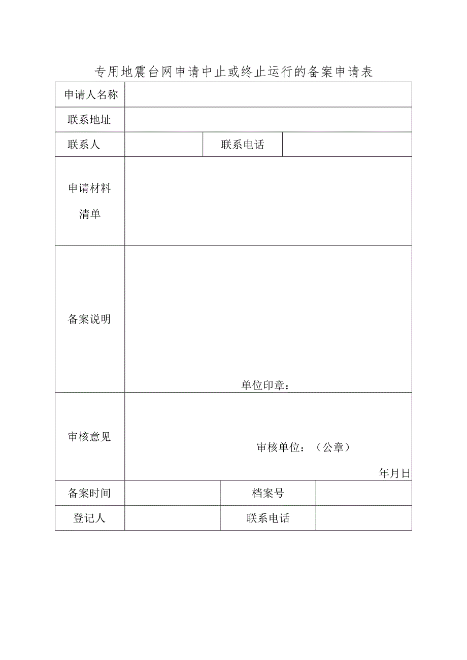 专用地震台网申请中止或终止运行的备案申请表.docx_第1页