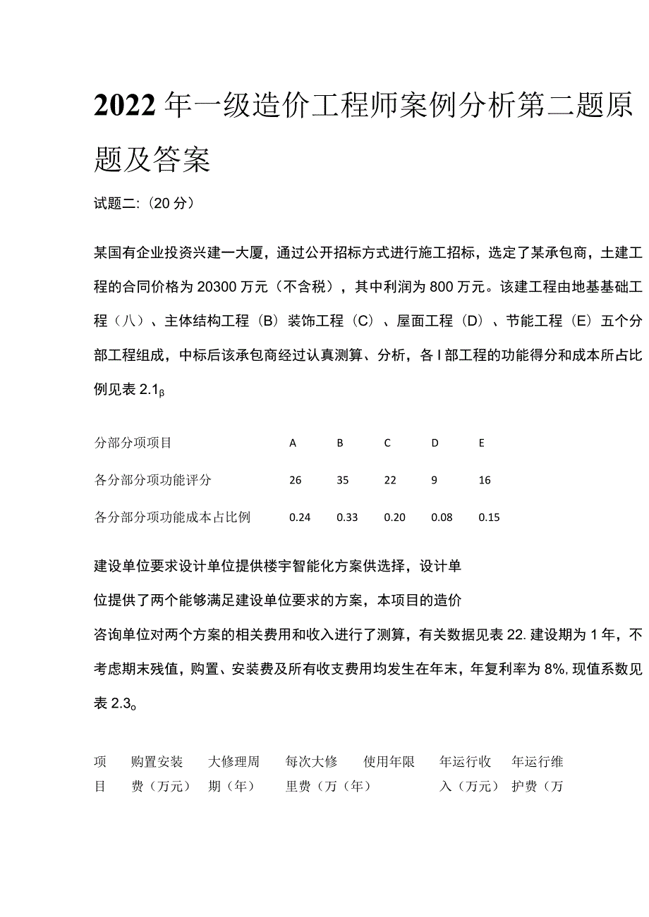 2022年一级造价工程师案例分析第二题原题及答案全.docx_第1页