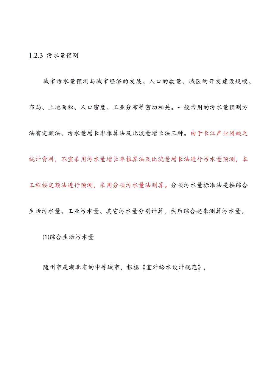 经济开发区污水处理工程工程总体设计方案.docx_第2页