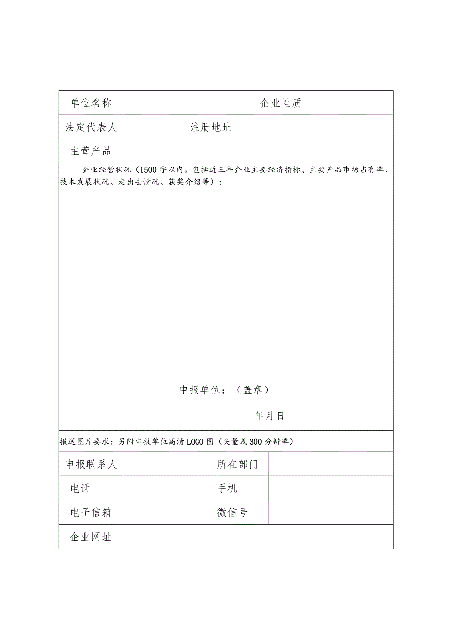 选树活动具有影响力企业申报表.docx_第1页