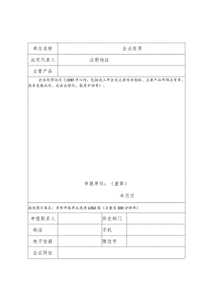 选树活动具有影响力企业申报表.docx