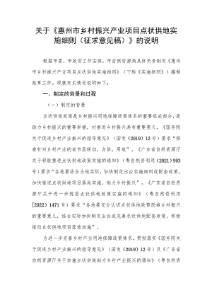 关于《惠州市乡村振兴产业项目点状供地实施细则（征求意见稿）》的说明.docx