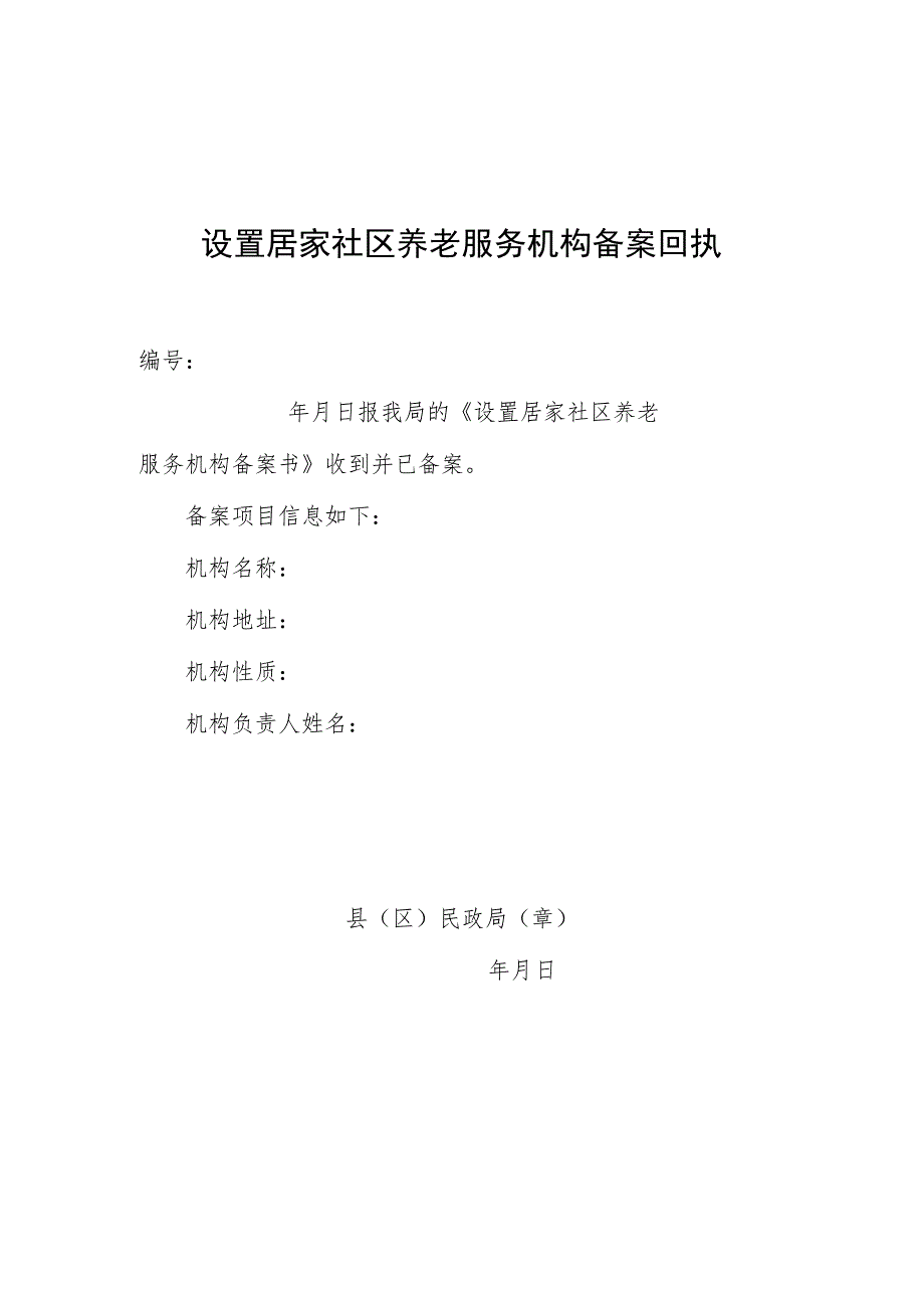 设置居家社区养老服务机构备案回执.docx_第1页