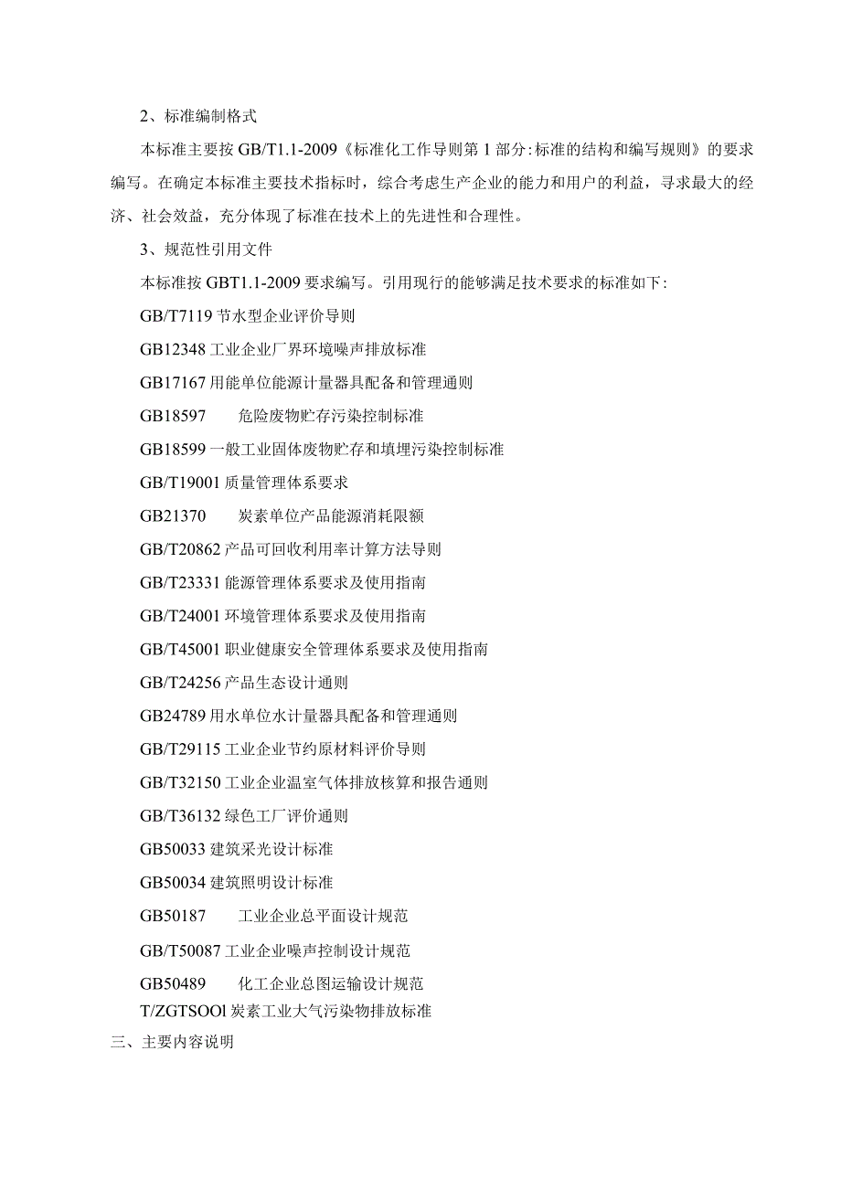 石墨电极绿色工厂评价要求编制说明.docx_第2页