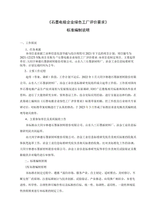 石墨电极绿色工厂评价要求编制说明.docx