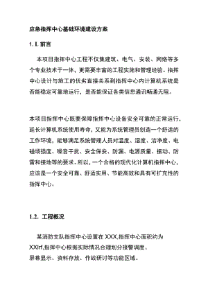 应急指挥中心基础环境建设方案.docx