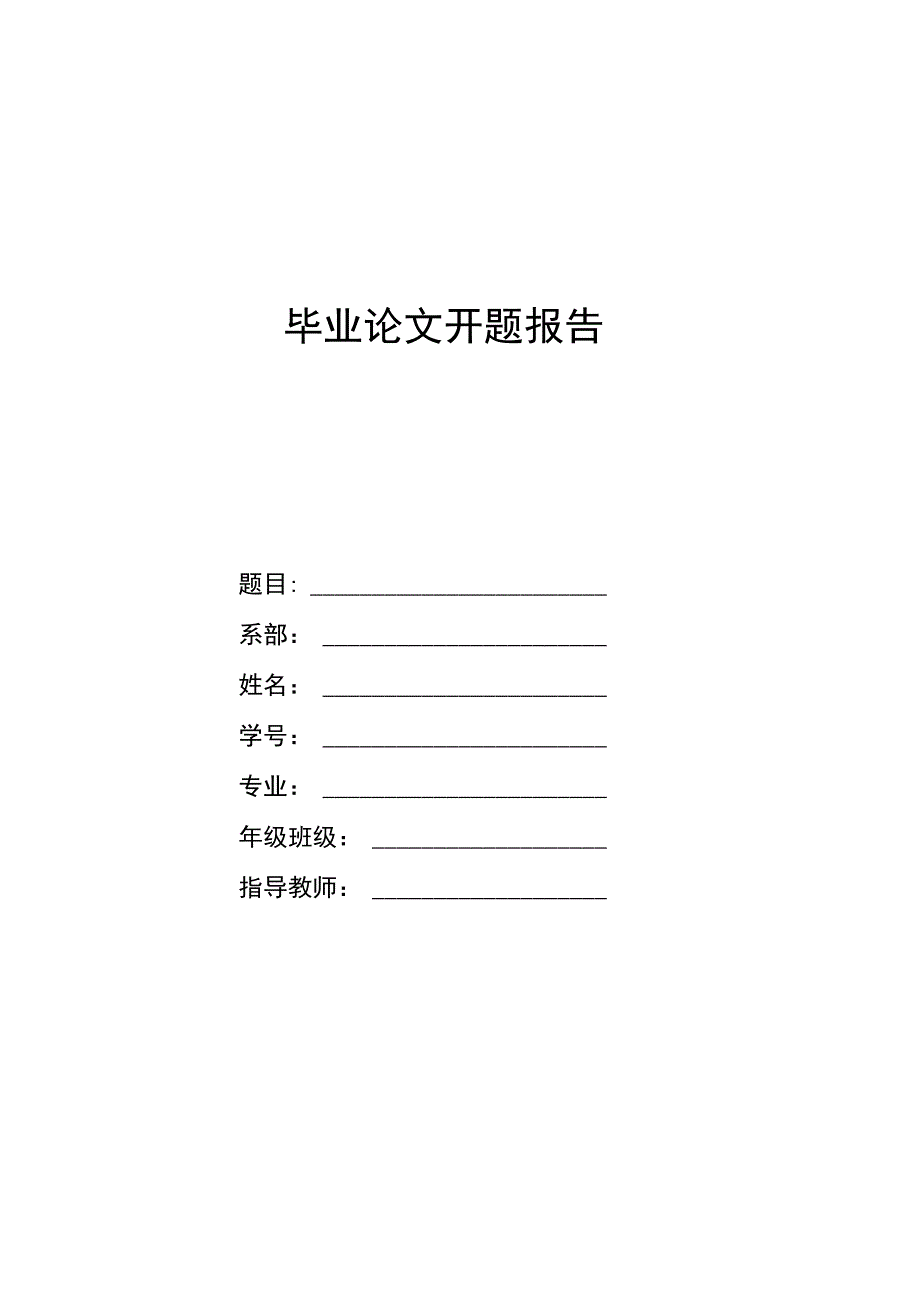 毕业论文开题报告参考模板5份.docx_第1页