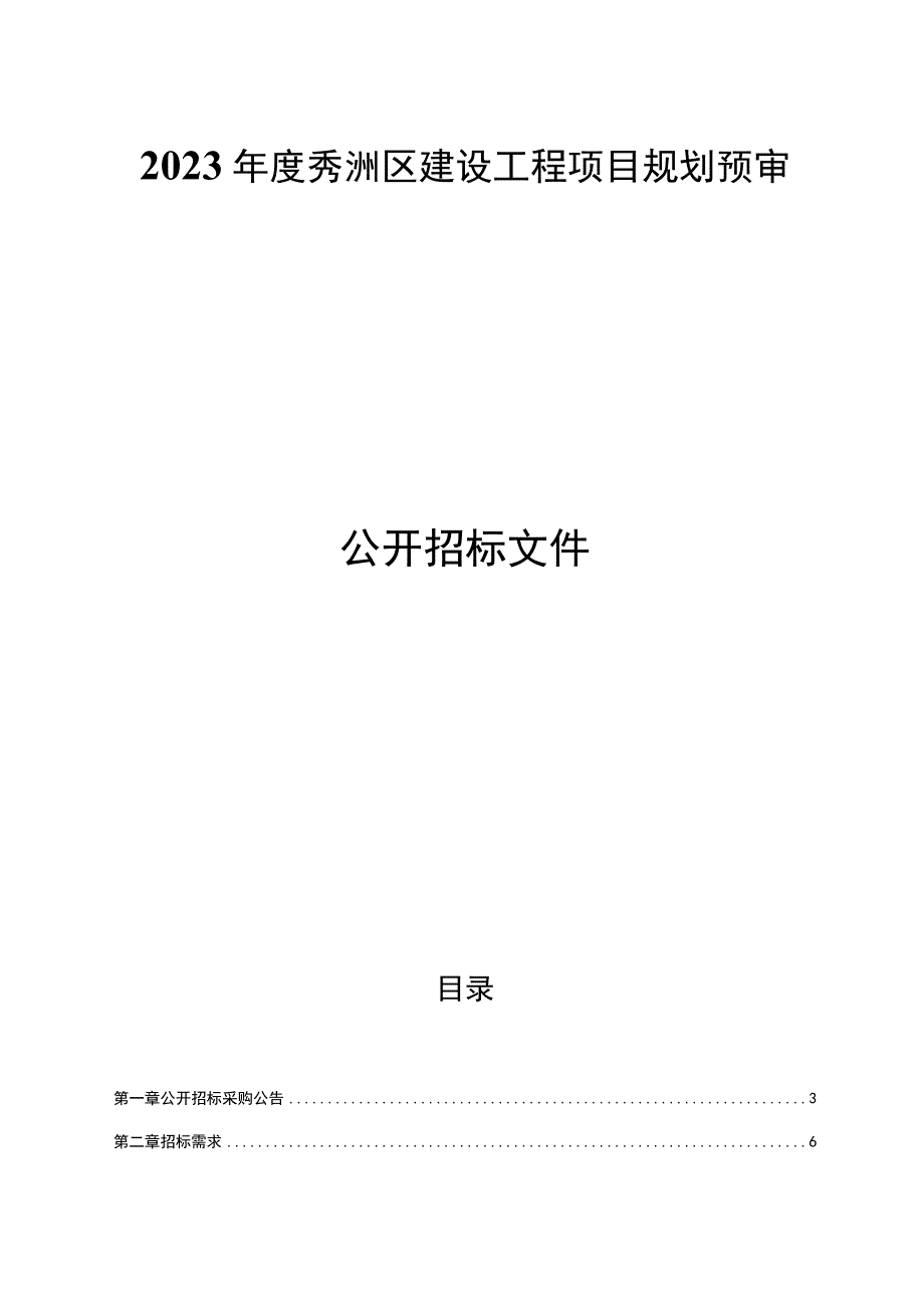 2023年度秀洲区建设工程项目规划预审招标文件.docx_第1页