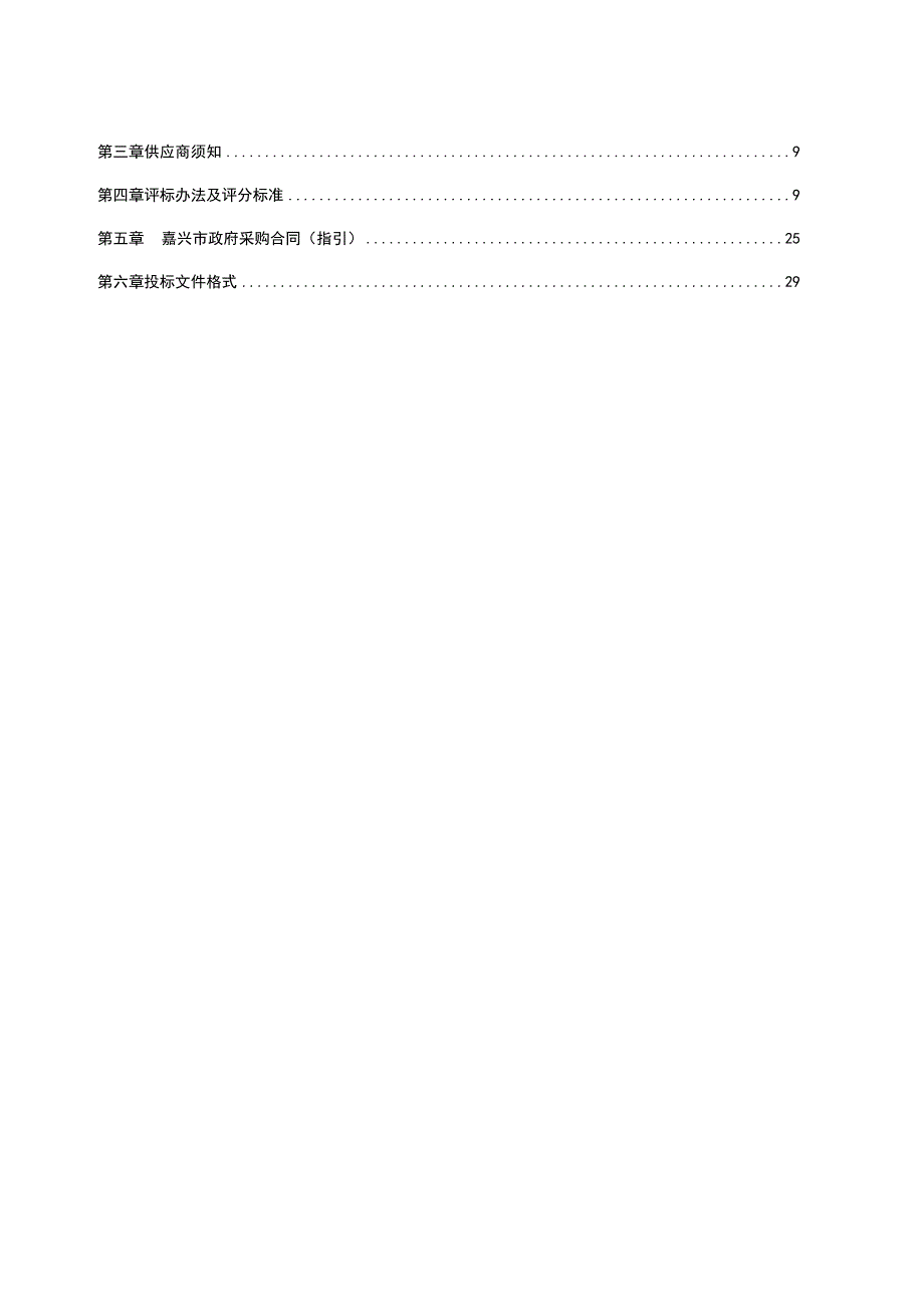 2023年度秀洲区建设工程项目规划预审招标文件.docx_第2页