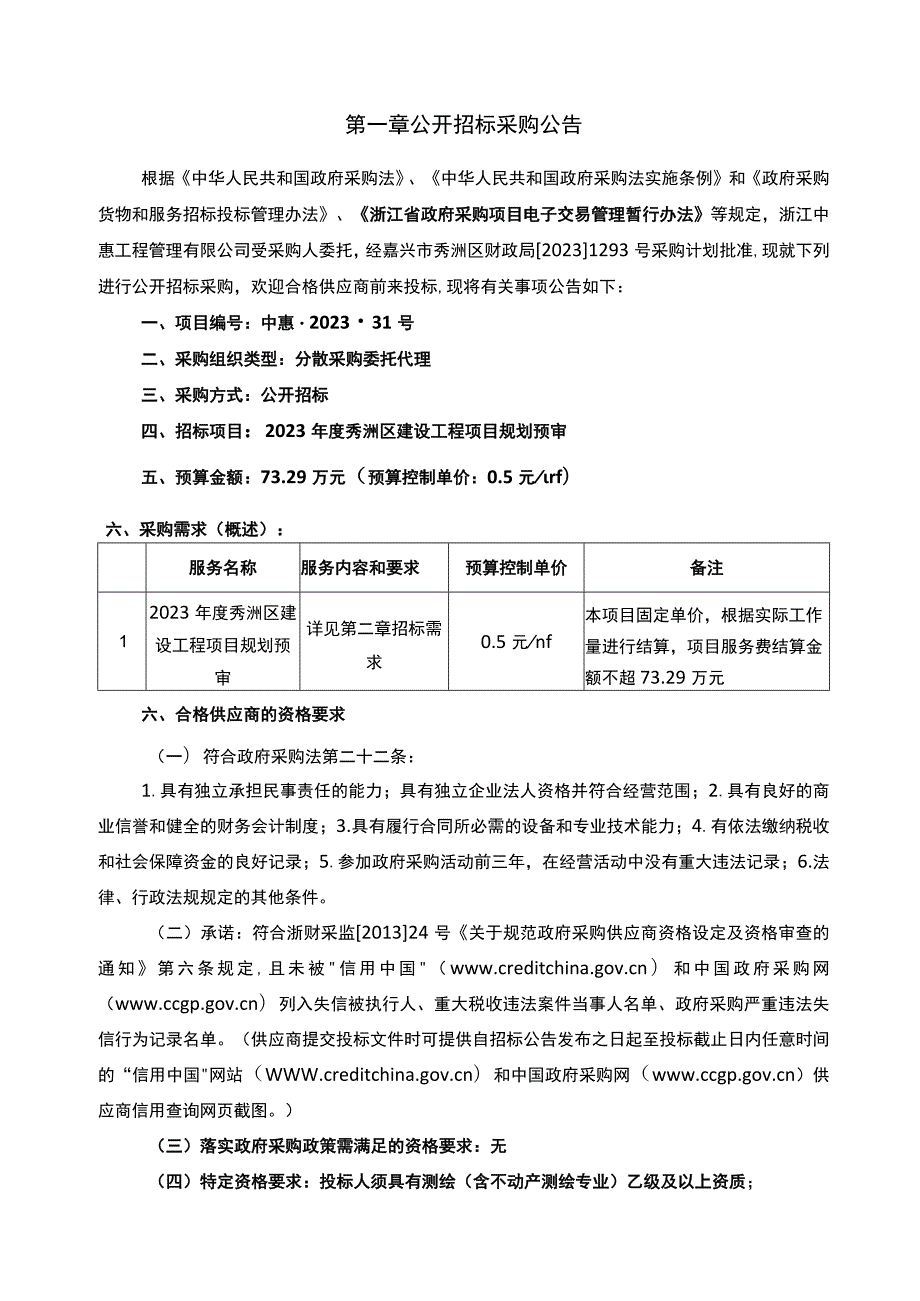 2023年度秀洲区建设工程项目规划预审招标文件.docx_第3页