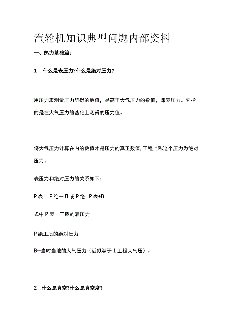 汽轮机知识典型问题内部资料.docx_第1页