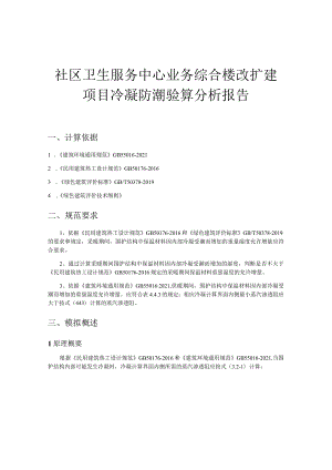 社区卫生服务中心业务综合楼改扩建项目冷凝防潮验算分析报告.docx