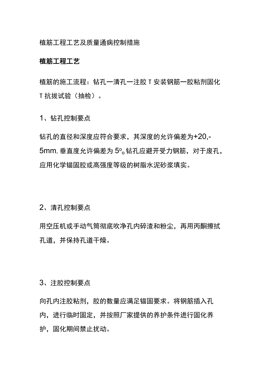 (全)植筋工程工艺及质量通病控制措施.docx_第1页