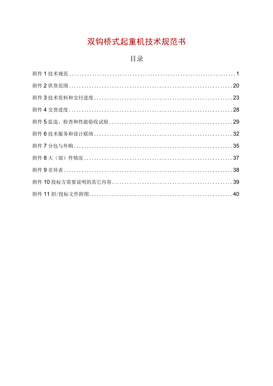 双钩桥式起重机技术规范书.docx_第1页