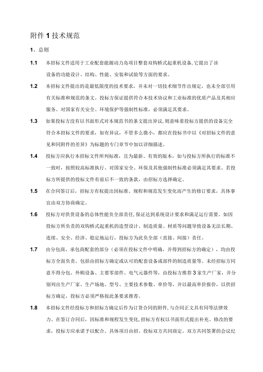 双钩桥式起重机技术规范书.docx_第2页