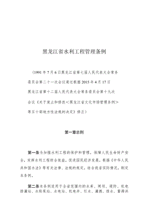 黑龙江省水利工程管理条例.docx