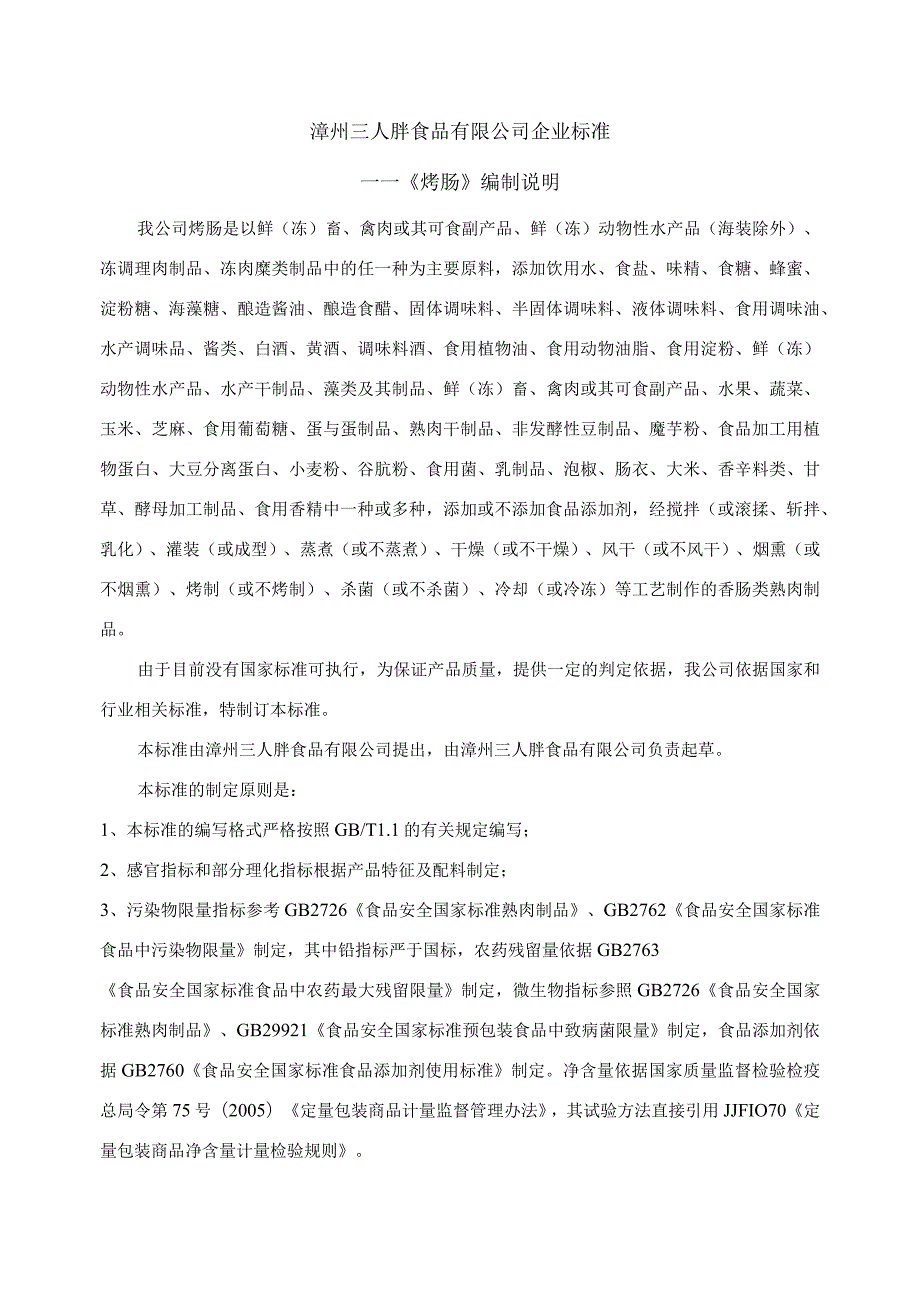 漳州三人胖食品有限公司企业标准——《烤肠》编制说明.docx_第1页