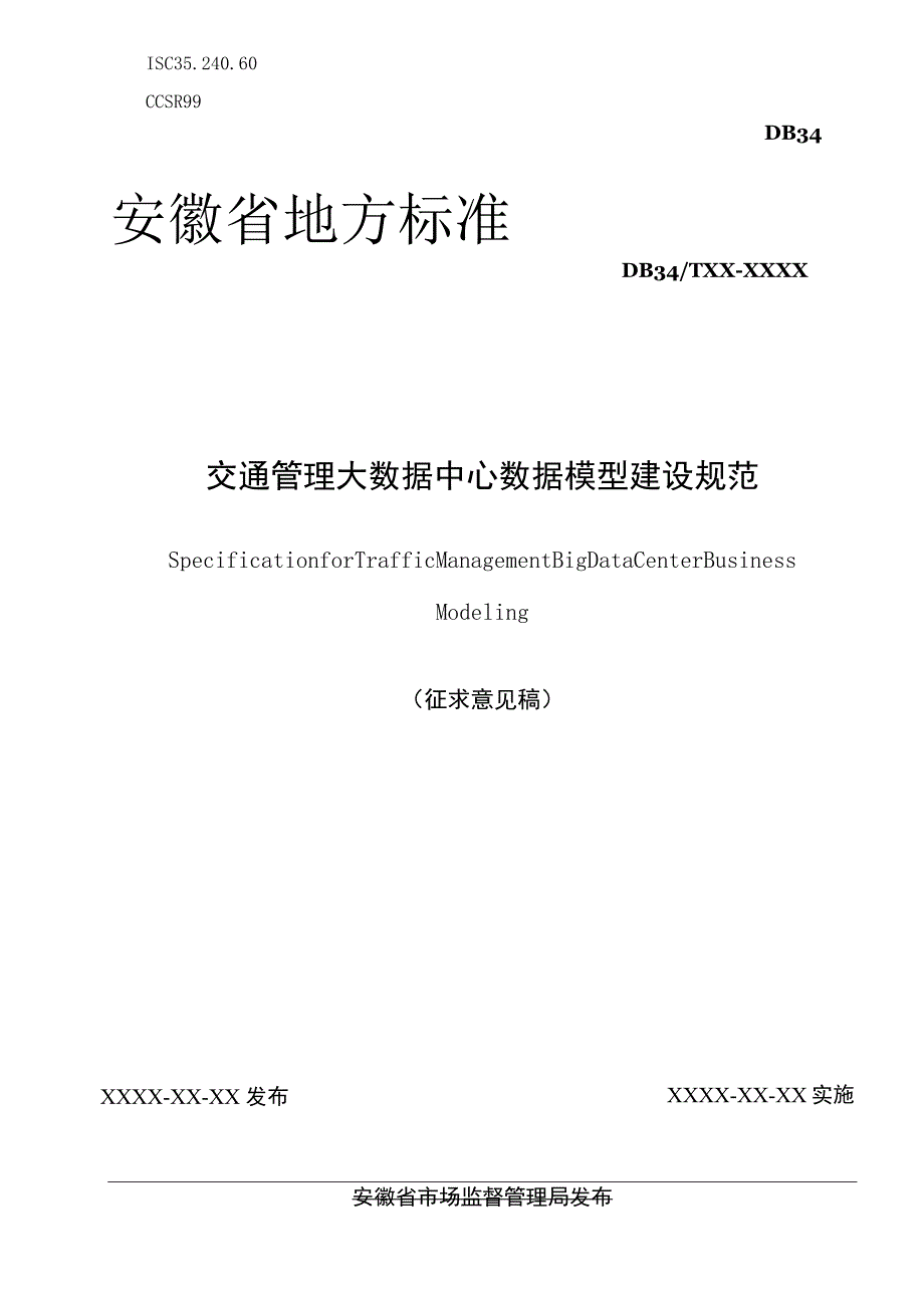 《交管大数据中心业务模型建设规范（征求意见稿）》.docx_第1页