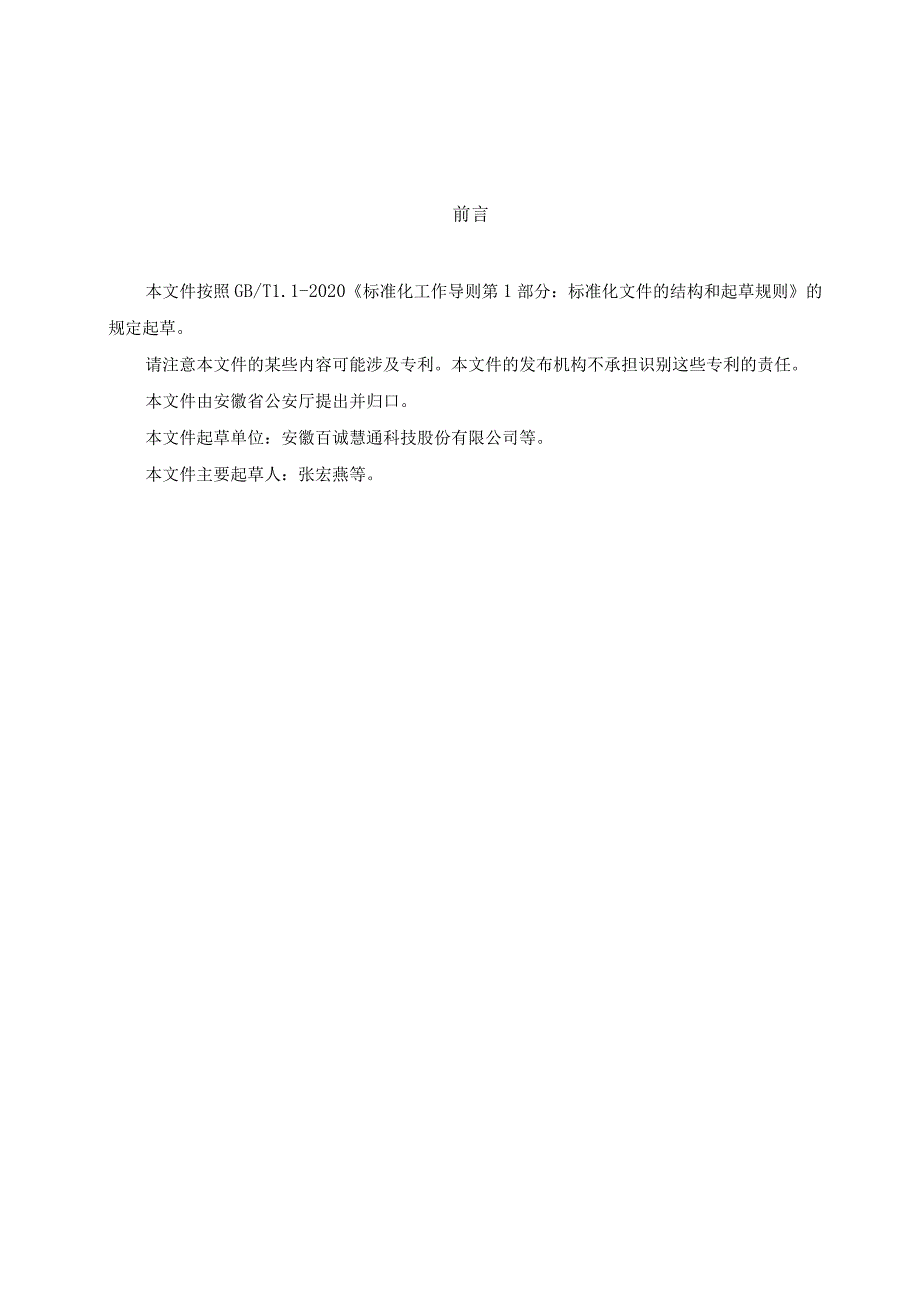 《交管大数据中心业务模型建设规范（征求意见稿）》.docx_第2页