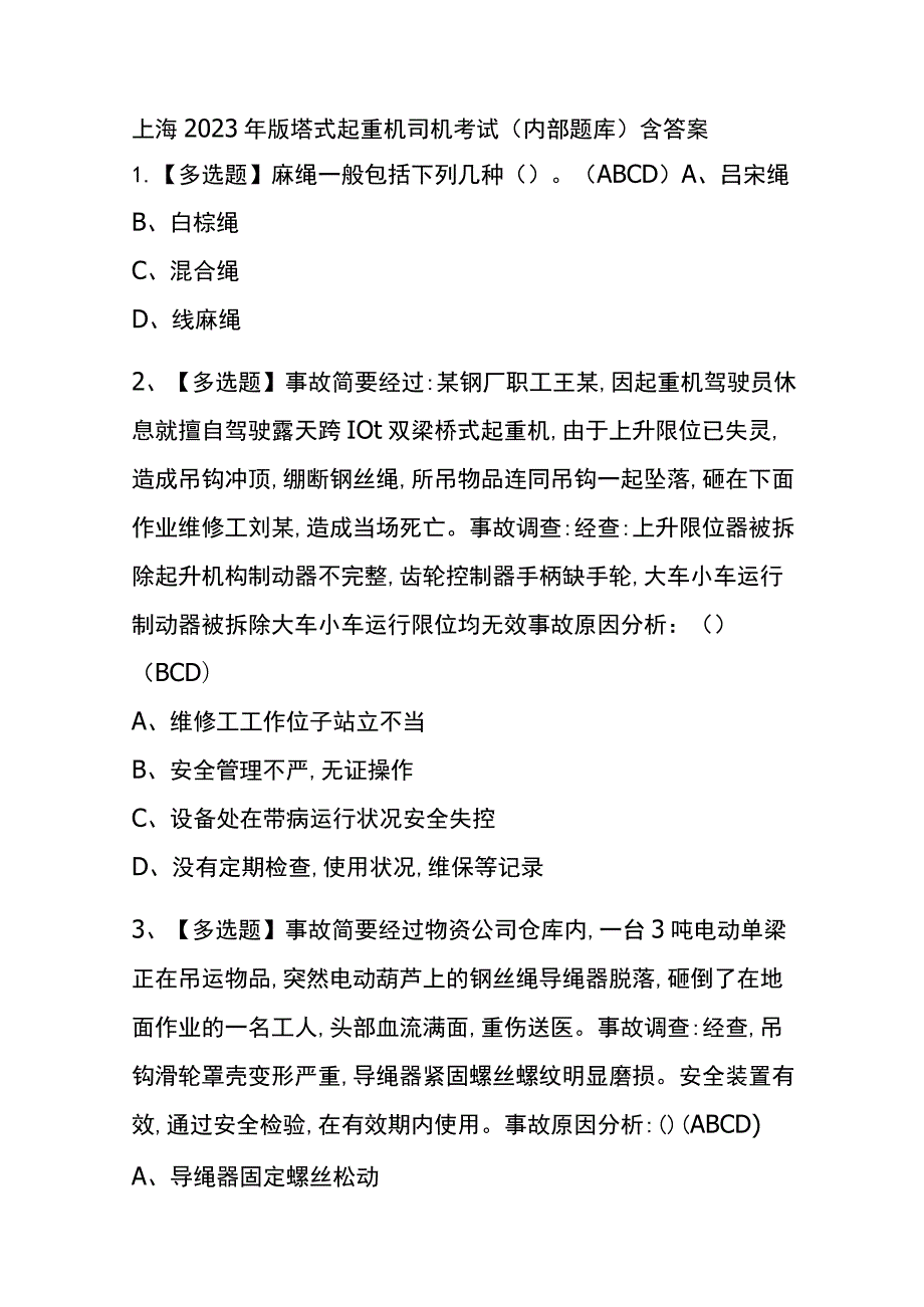 上海2023年版塔式起重机司机考试(内部题库)含答案.docx_第1页