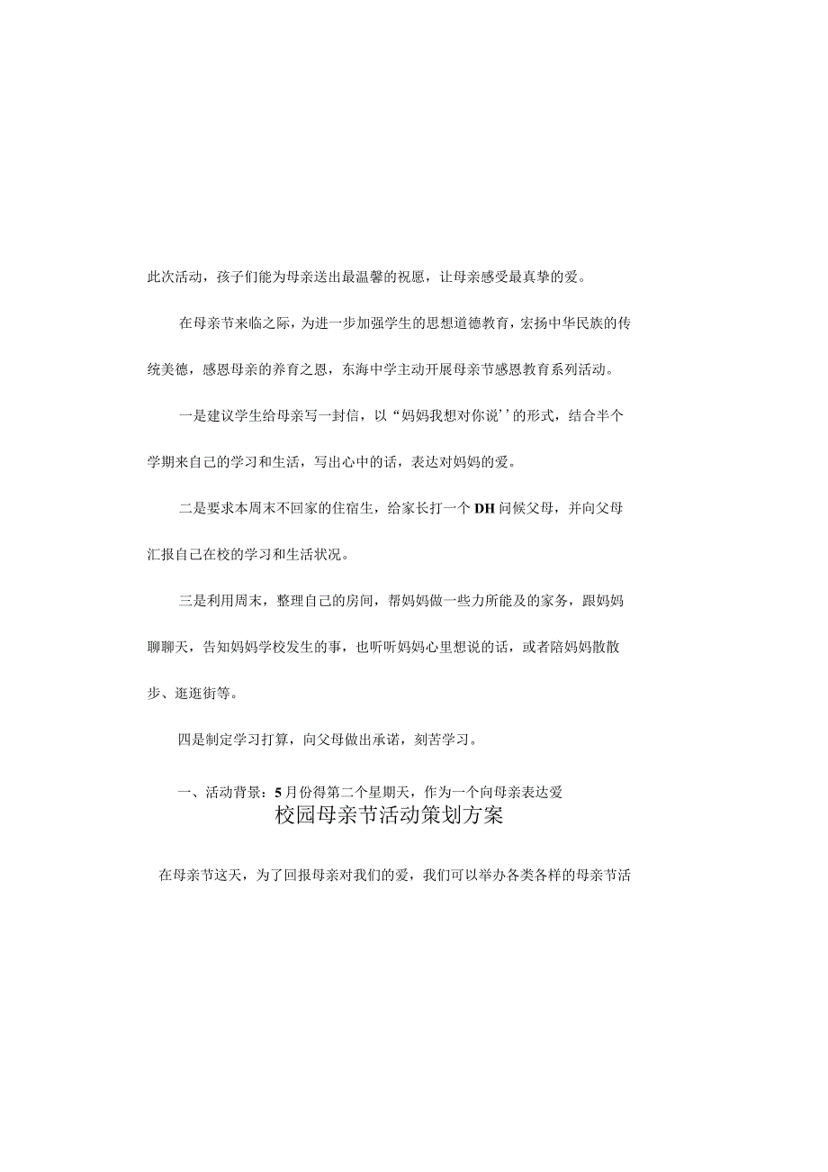 校园母亲节活动策划方案.docx_第1页