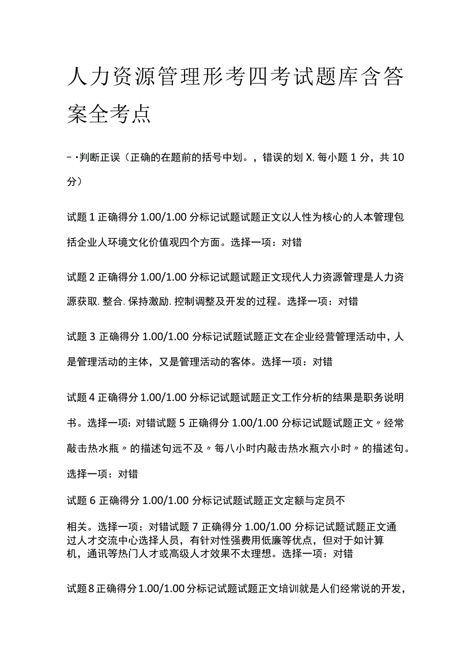 (全)人力资源管理形考四考试题库含答案全考点.docx_第1页