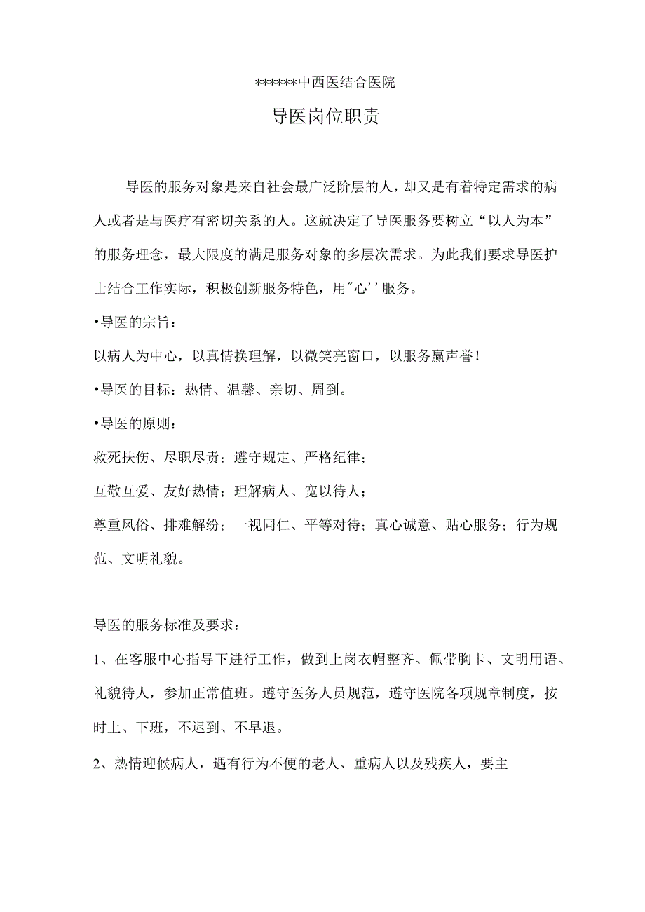 2022医院导医职责及礼仪规范.docx_第1页