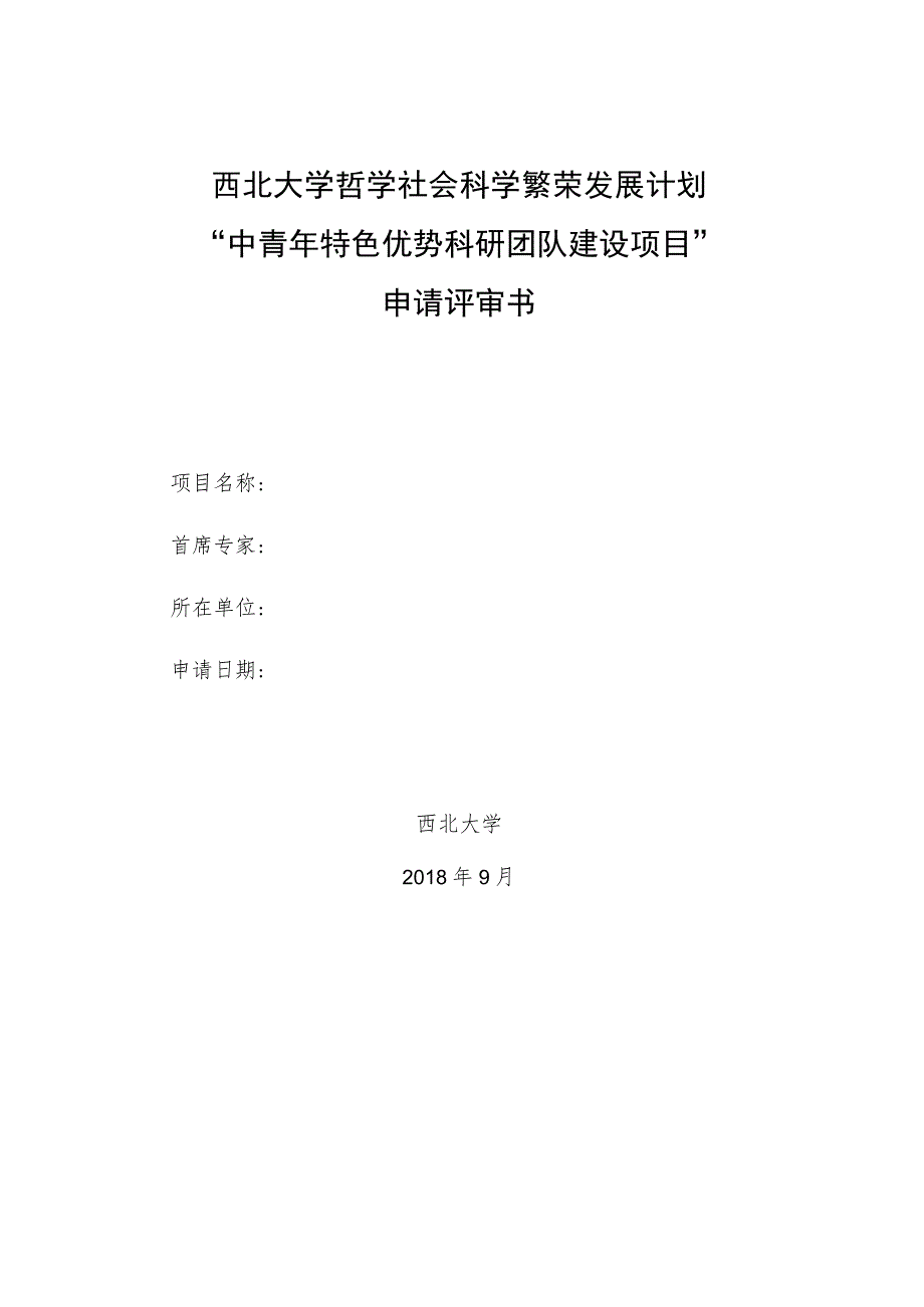 西北大学哲学社会科学繁荣发展计划“中青年特色优势科研团队建设项目”申请评审书.docx_第1页