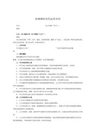 抖音账号代运营协议律师拟定版-精选5篇.docx