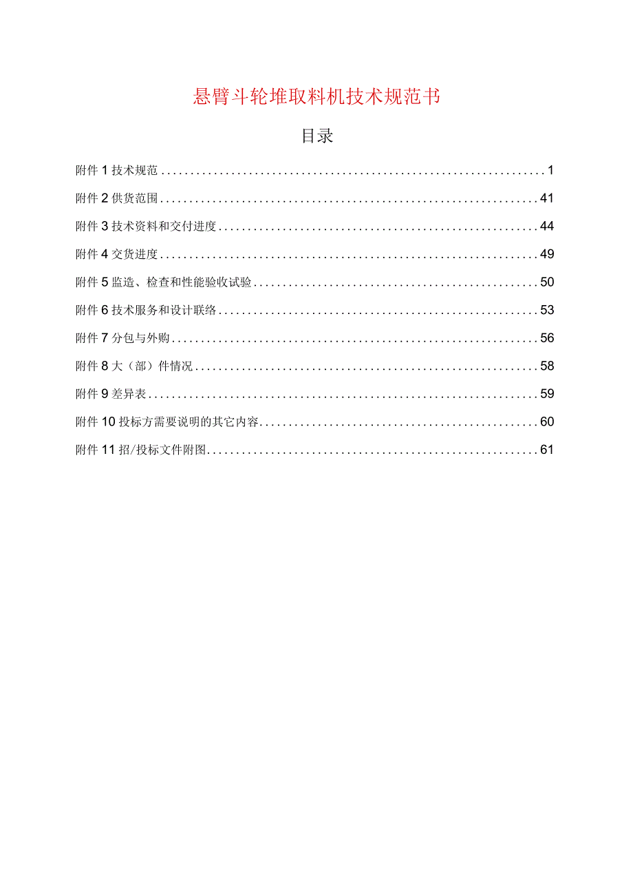 悬臂斗轮堆取料机技术规范书.docx_第1页