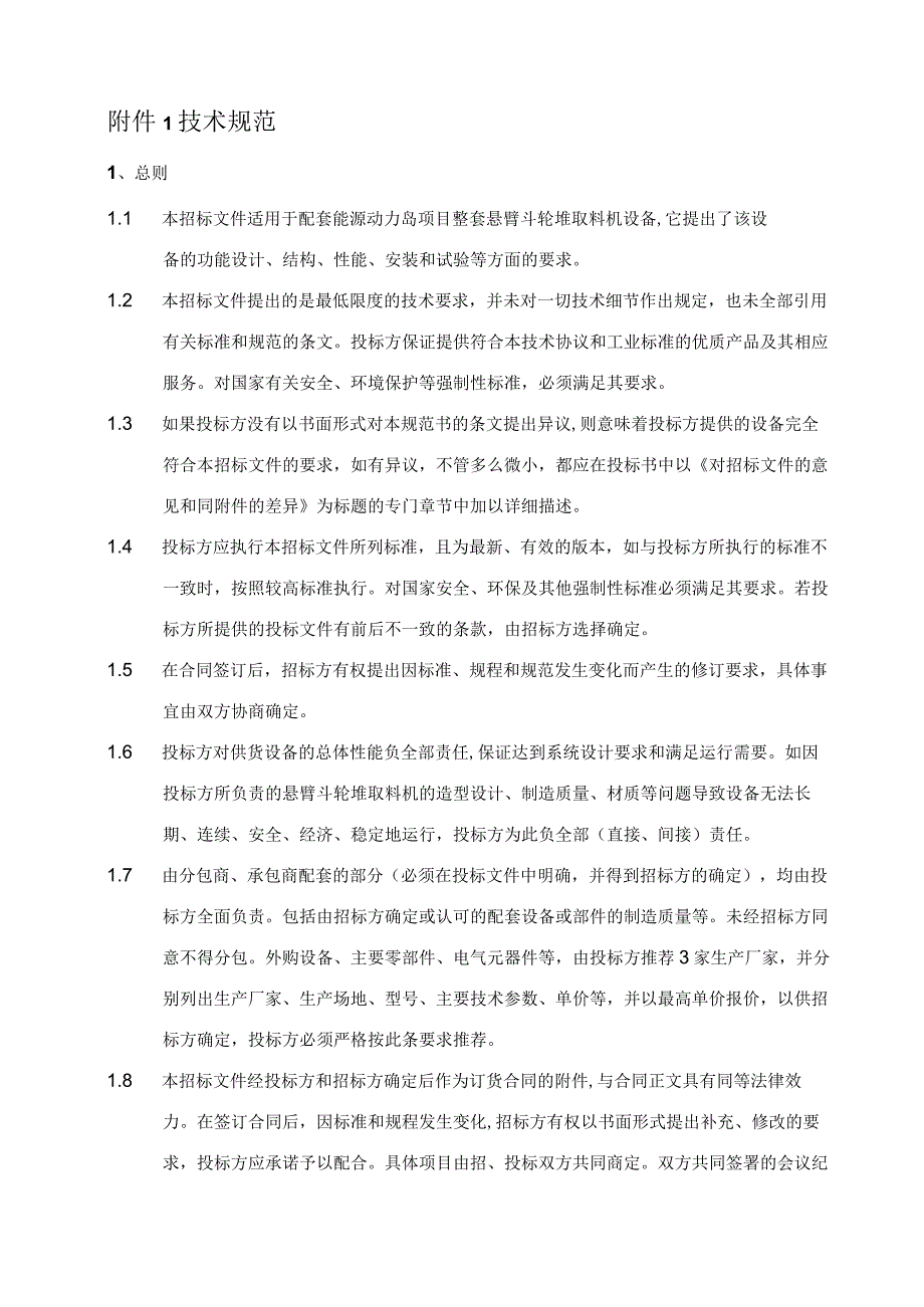 悬臂斗轮堆取料机技术规范书.docx_第2页