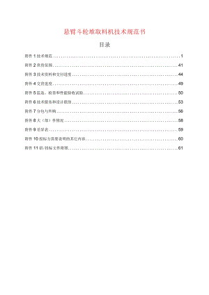 悬臂斗轮堆取料机技术规范书.docx