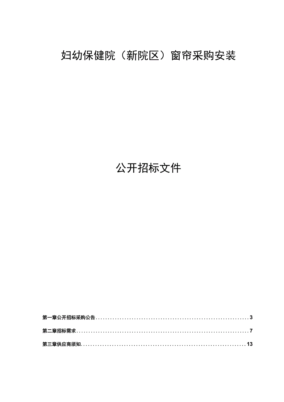 妇幼保健院（新院区）窗帘采购安装项目招标文件.docx_第1页