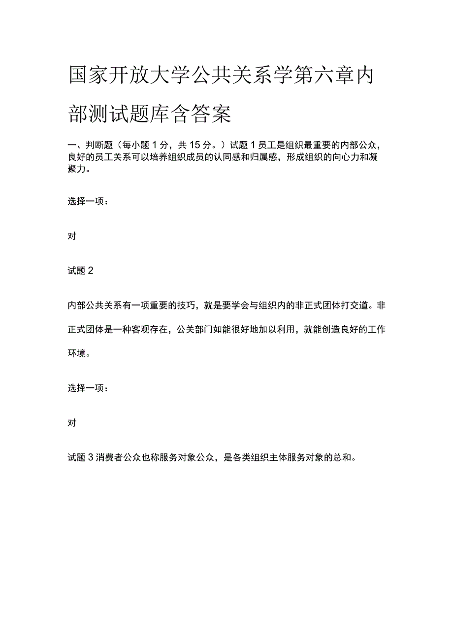 (全)国家开放大学公共关系学第六章内部测试题库含答案.docx_第1页