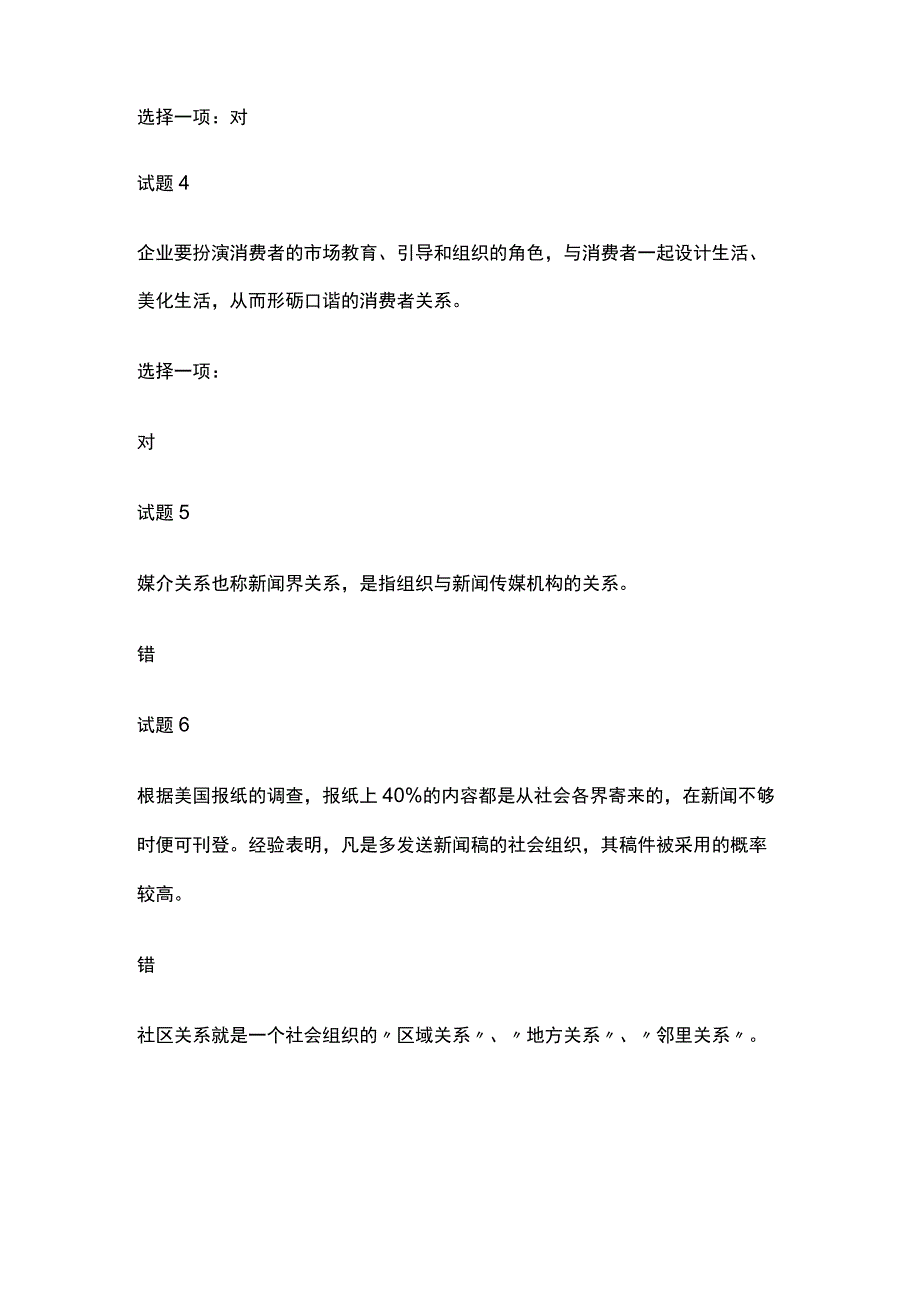 (全)国家开放大学公共关系学第六章内部测试题库含答案.docx_第2页