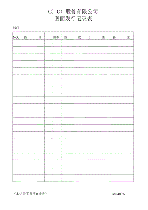 图 面 发 行 记 录 表工程文档范本.docx