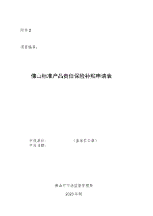 佛山标准产品责任保险补贴申请表.docx