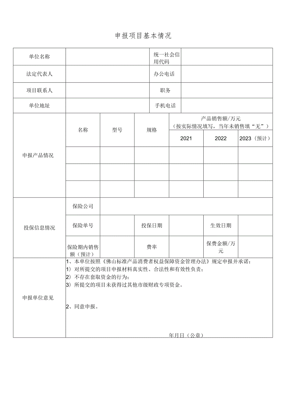 佛山标准产品责任保险补贴申请表.docx_第3页