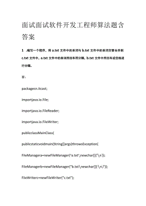 (全)面试 面试软件开发工程师 算法题 含答案.docx