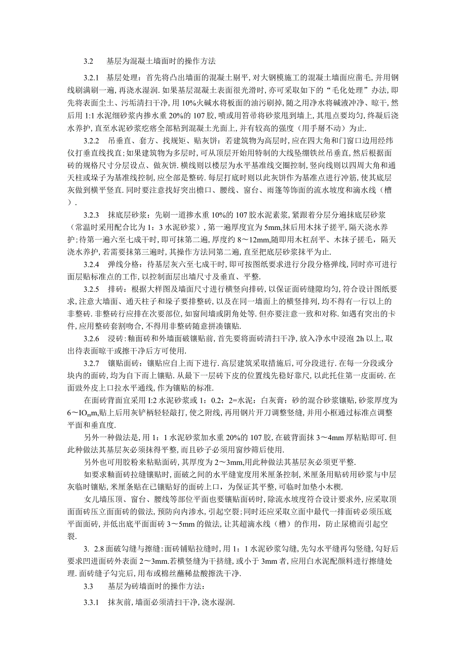 饰面板(砖)工程922 室外贴面砖施工工艺标准工程文档范本.docx_第2页