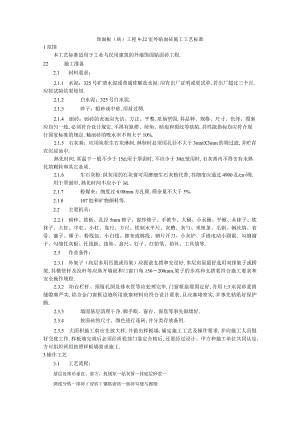 饰面板(砖)工程922 室外贴面砖施工工艺标准工程文档范本.docx