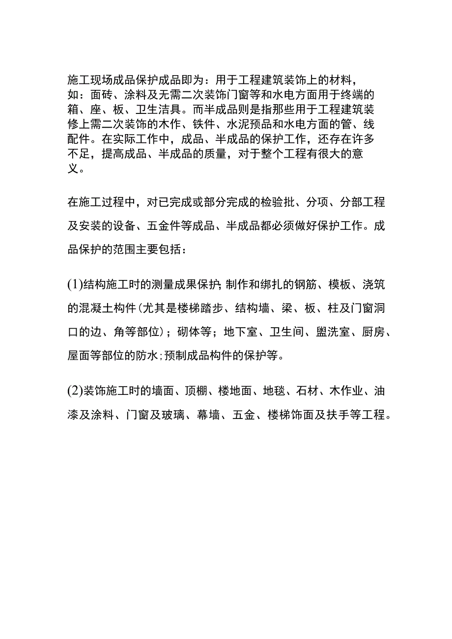 (全)施工现场成品保护.docx_第1页