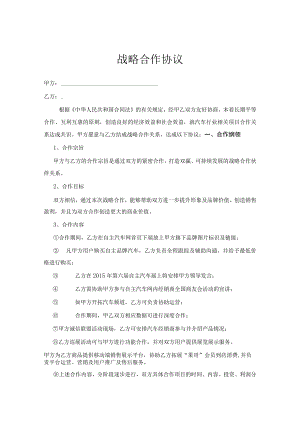 战略合作伙伴协议书5篇.docx