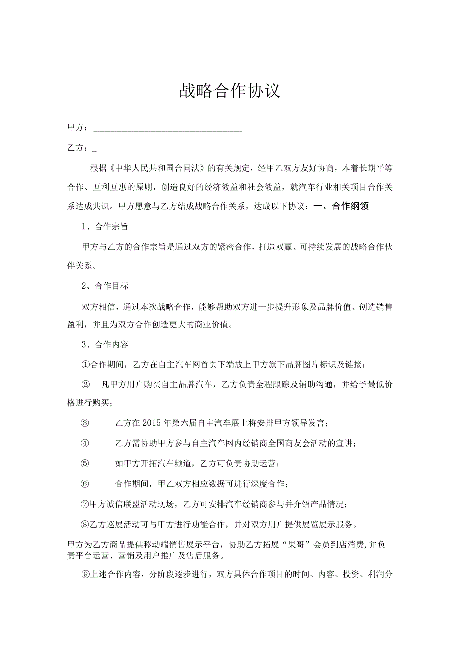 战略合作伙伴协议书5篇.docx_第1页